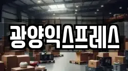 광양익스프레스
