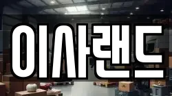 이사랜드