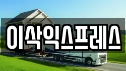 전라남도 광양시 마동 이사,포장이사,반포장이사,원룸이사,사무실이사,용달이사,전국이사,보관이사