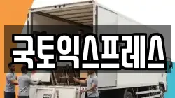 국토익스프레스