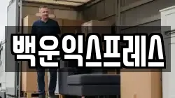백운익스프레스
