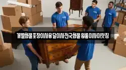 전라남도 광양시 성황동 이사,포장이사,반포장이사,원룸이사,사무실이사,용달이사,전국이사,보관이사