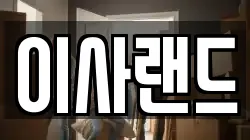이사랜드