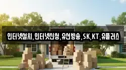 인터넷설치,인터넷신청,유선방송,SK,KT,유플러스