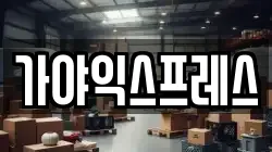 가야익스프레스