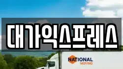 전라남도 광양시 옥곡면 이사,포장이사,반포장이사,원룸이사,사무실이사,용달이사,전국이사,보관이사