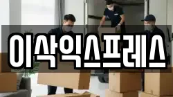 이삭익스프레스