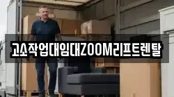 고소작업대임대ZOOM리프트렌탈