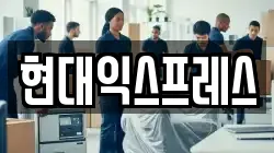 현대익스프레스