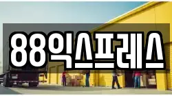 88익스프레스