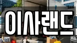 이사랜드