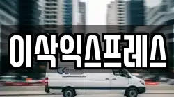 이삭익스프레스