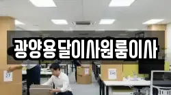 광양용달이사원룸이사