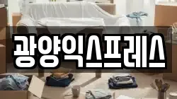광양익스프레스