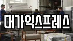 대가익스프레스