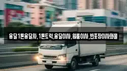 전라남도 광양시 중군동 이사,포장이사,반포장이사,원룸이사,사무실이사,용달이사,전국이사,보관이사