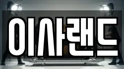 이사랜드