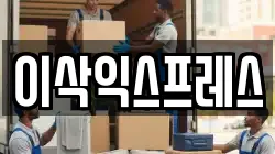 이삭익스프레스