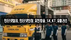인터넷설치,인터넷신청,유선방송,SK,KT,유플러스