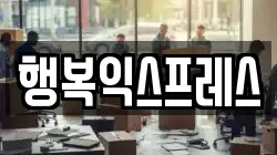 행복익스프레스