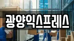 광양익스프레스