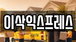 이삭익스프레스