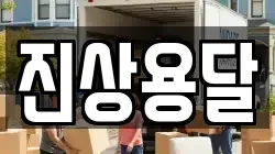 전라남도 광양시 진상면 이사,포장이사,반포장이사,원룸이사,사무실이사,용달이사,전국이사,보관이사