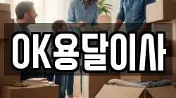 OK용달이사