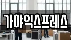 가야익스프레스