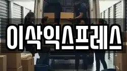 이삭익스프레스