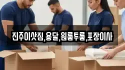 진주이삿짐,용달,원룸투룸,포장이사