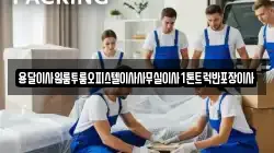 전라남도 광양시 태인동 이사,포장이사,반포장이사,원룸이사,사무실이사,용달이사,전국이사,보관이사