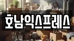 호남익스프레스