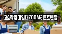고소작업대임대ZOOM리프트렌탈