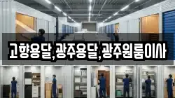 고향용달,광주용달,광주원룸이사