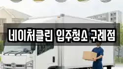 네이처클린 입주청소 구례점
