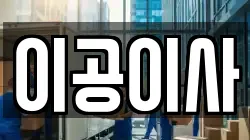 이공이사