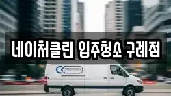 네이처클린 입주청소 구례점