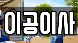 이공이사