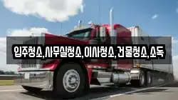 전라남도 구례군 마산면 이사,포장이사,반포장이사,원룸이사,사무실이사,용달이사,전국이사,보관이사
