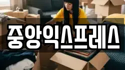중앙익스프레스