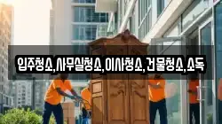 전라남도 구례군 문척면 이사,포장이사,반포장이사,원룸이사,사무실이사,용달이사,전국이사,보관이사