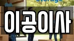 이공이사