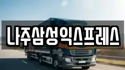 전라남도 이사,포장이사,반포장이사,원룸이사,사무실이사,용달이사,전국이사,보관이사