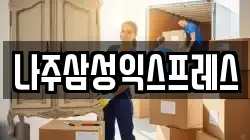 나주삼성익스프레스