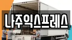 나주익스프레스