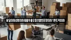 전라남도 나주시 과원동 이사,포장이사,반포장이사,원룸이사,사무실이사,용달이사,전국이사,보관이사
