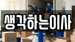 생각하는이사