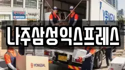 나주삼성익스프레스