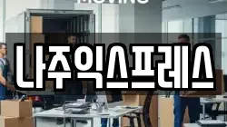 나주익스프레스